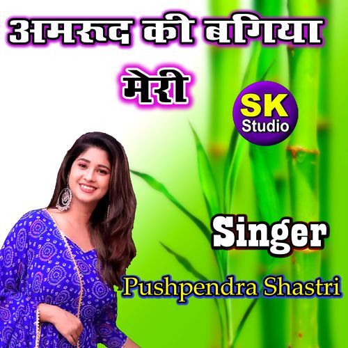 Amrood Ki Bagiya Meri