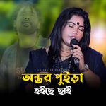 Antor Puira Hoiche Chai 1