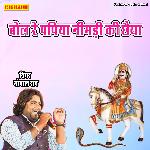 बोल रे पपिया नीमड़ी की छैया