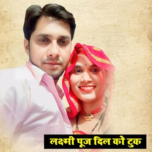 लक्ष्मी पूज दिल को टुक