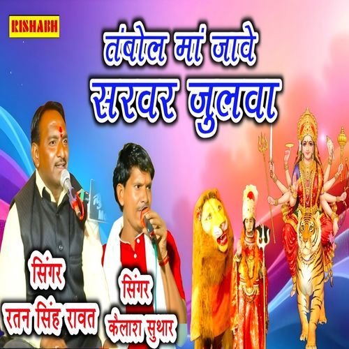 तंबोल मां जावे सरवर जुलवा