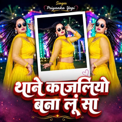 थाने काजलियो बना लूं सा