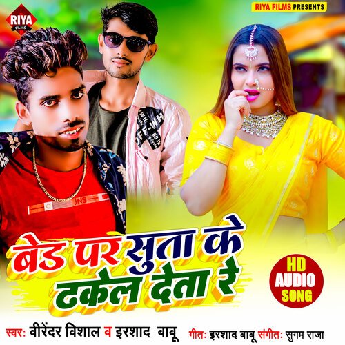 Bade par suta ke dhakel deta re (Bhojpuri)