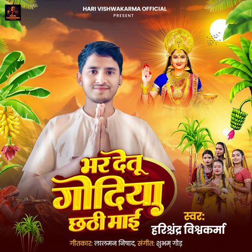 Bhar Detu Godiya Chhati Maai