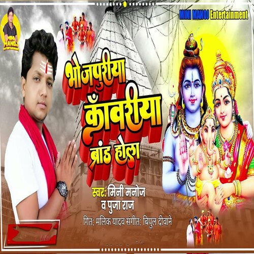 Bhojpuriya Kawriya Brand Hola (Sawan Song)