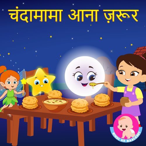 Chanda Mama Aana Zarur