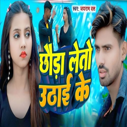 Chauda Leto Uthai Ke