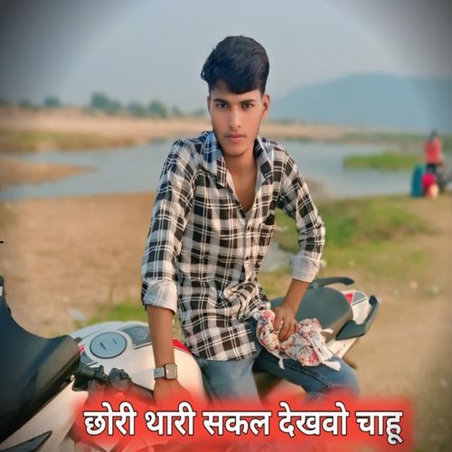 Chhori thari sakal dekhvo chahu