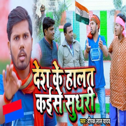 Desh Ke Halat Kaise Sudhari