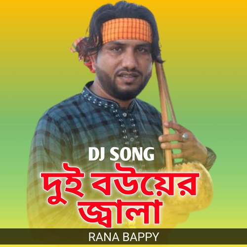 Dui Bower Jala DJ