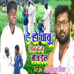 He Ho Babu Kin De Ne Mobail