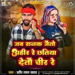 Jab Sanak Jaitau Ahir Re Chhatiya Detau Chir Re