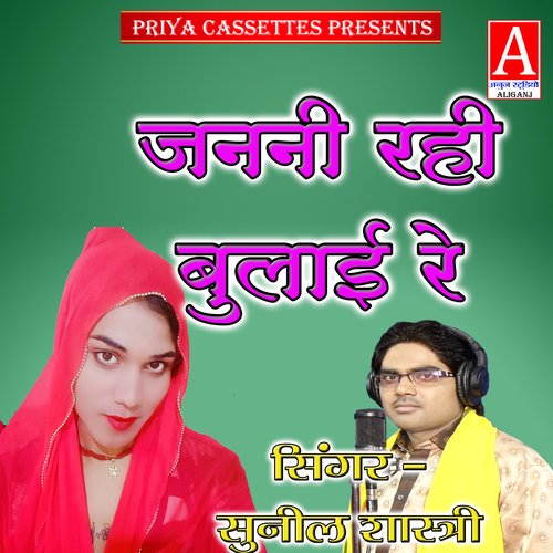 Janani Rahi Bulai Re