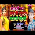 Kaile Pa kaini Sunar Maugi Paini