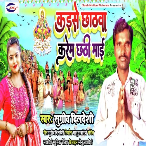 Kaise Chhathava Karem Chhathi Mai (Bhojpuri)
