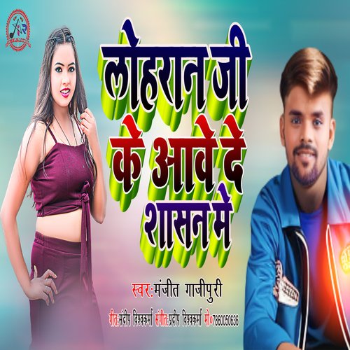 Lohran Ji Ke Aawe De Shasan Me (bhojpuri)