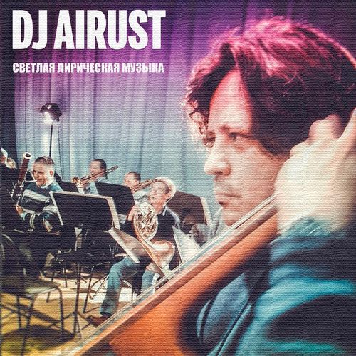 Светлая лирическая музыка cover art