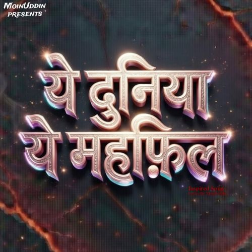 ये दुनिया ये महफ़िल