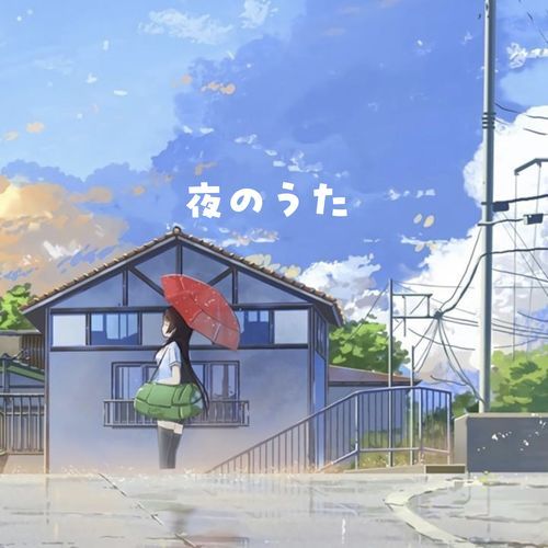 夜のうた