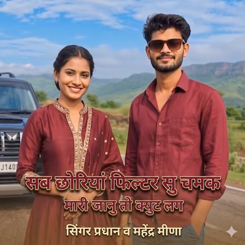 सब छोरियां फिल्टर सु चमक मारी जानु तो क्युट लग