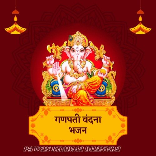 गणपती वंदना भजन