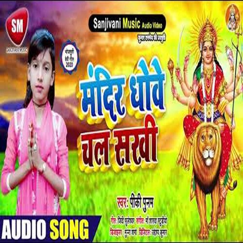 Mandir Dhowe Chala Sakhi (Bhojpuri)