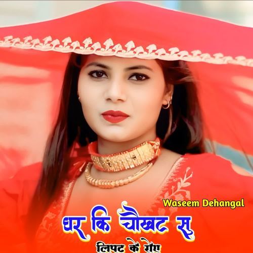 धर कि चौखट सु लिपट के रोए