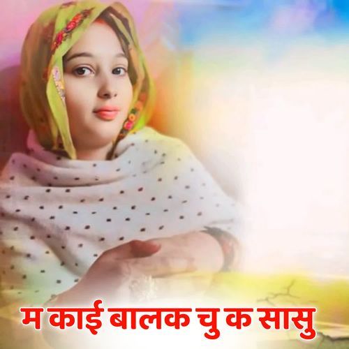 म काई बालक चु क सासु