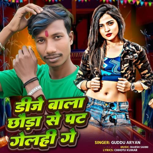 डीजे बाला छौड़ा से पट गेलही गे