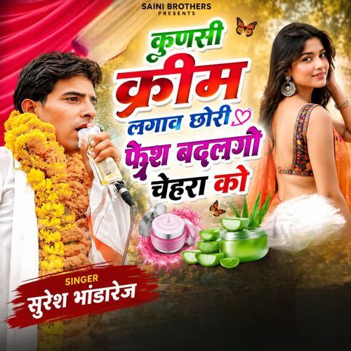 कुणसी क्रीम लगाव छोरी फेश बदलगो चहरा को