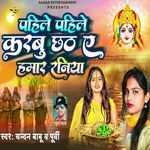 Pahile Pahile Karabu Chhath Ae Hamar Raniya
