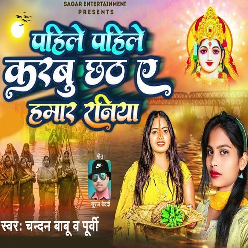 Pahile Pahile Karabu Chhath Ae Hamar Raniya
