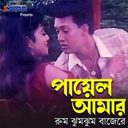 Payel Amar Rum Jhum Jhum Bajere