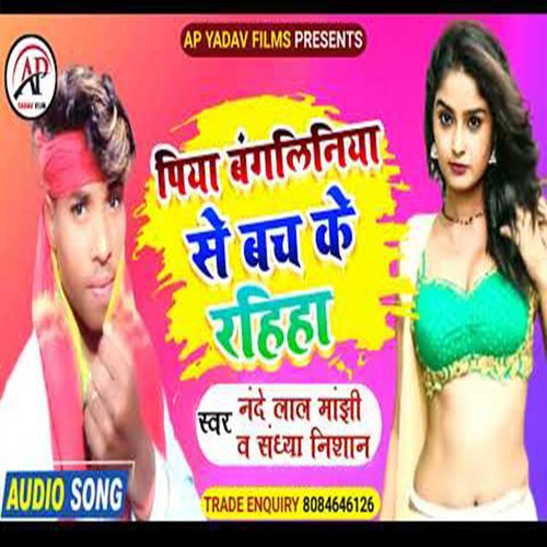 Piya Bangliniya Se Bach Ke Rahiha