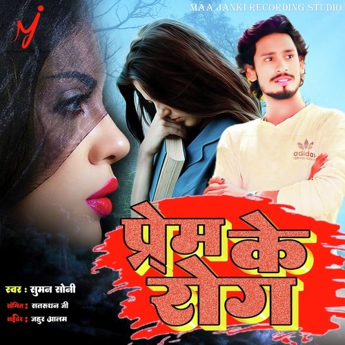 Prem Ke Rog (Bhojpuri)
