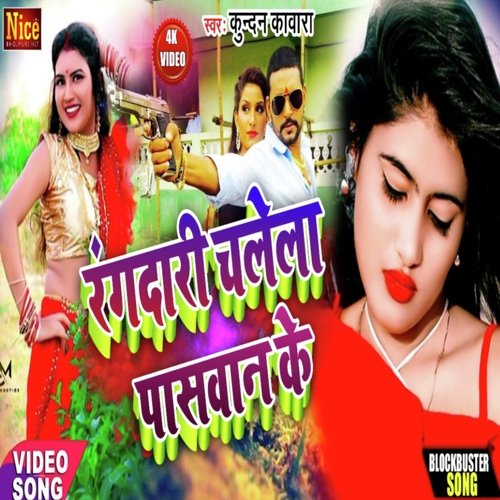 Rangdari Chalela Pasawan ke (Bhojpuri)