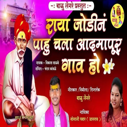 Raya Jodin Pahu Chala Adamapur Gav Ho