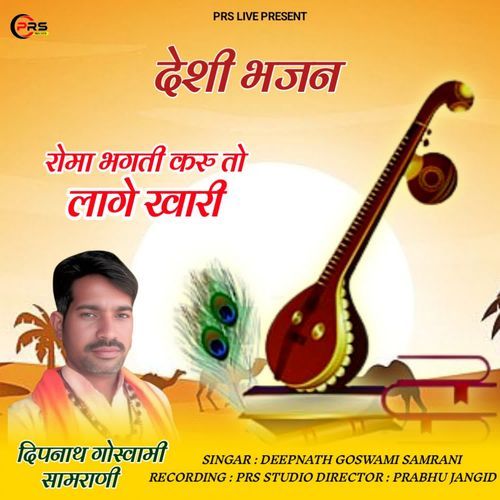 Roma Bhakti Karu To Lage Khari