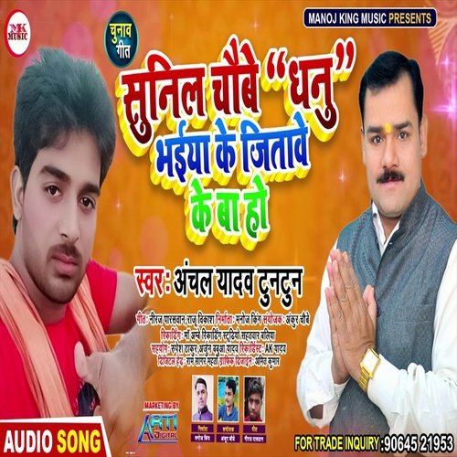 Sunil Chaubey Dhau Bhaiya Ke Jitave Ke Ba Ho (Bhojpuri Song)