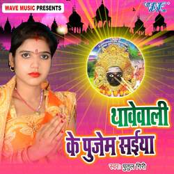 Thavewali Ke Pujem Saiya-PTcBWzNBWn8