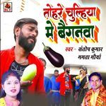 Tohare Chulhiya Me Baiganwa