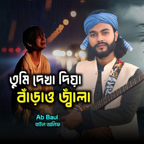 Tumi Dekha Diya Berao Jala