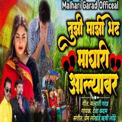 Tuzi Mazi Bhet Maghari Alyavar