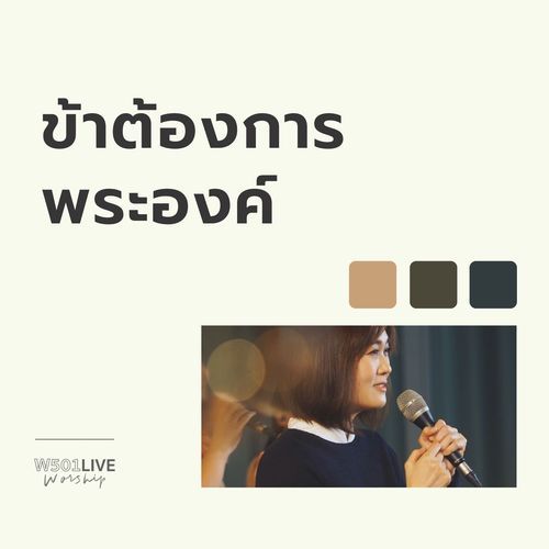 ข้าต้องการพระองค์ (W501 Live Worship 2022)