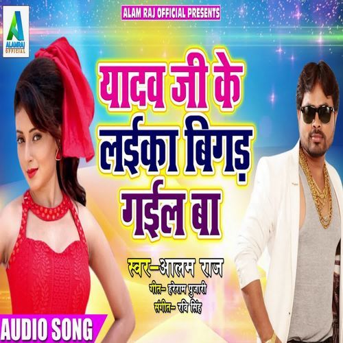 Yadav Ji Ke Laika Bigad Gail Ba