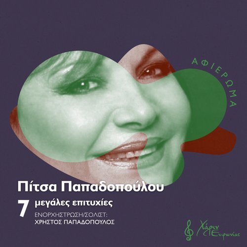 7 Megales Epitihies Tis Pitsas Papadopoulou