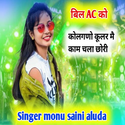 बिल AC को कोलगणो कुलर मे काम  चला छोरी