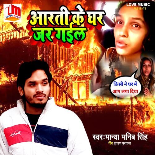 Aarti Ke Ghar Jar Gail