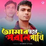 Amar Shopner Poran Pakhi
