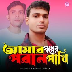 Amar Shopner Poran Pakhi